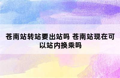 苍南站转站要出站吗 苍南站现在可以站内换乘吗